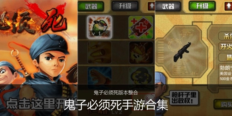 鬼子必须死手游合集
