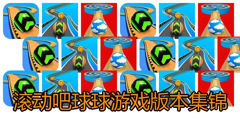 滚动吧球球游戏版本集锦