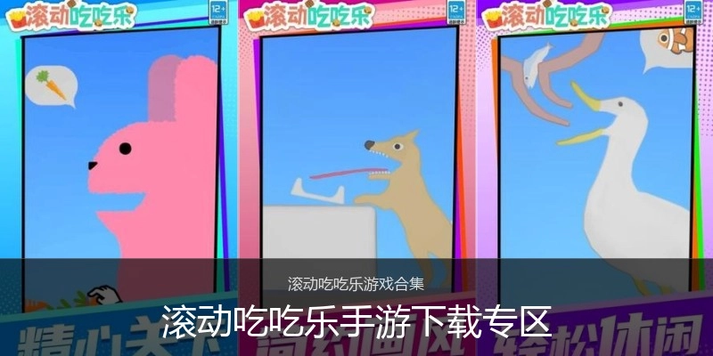 滚动吃吃乐手游下载专区