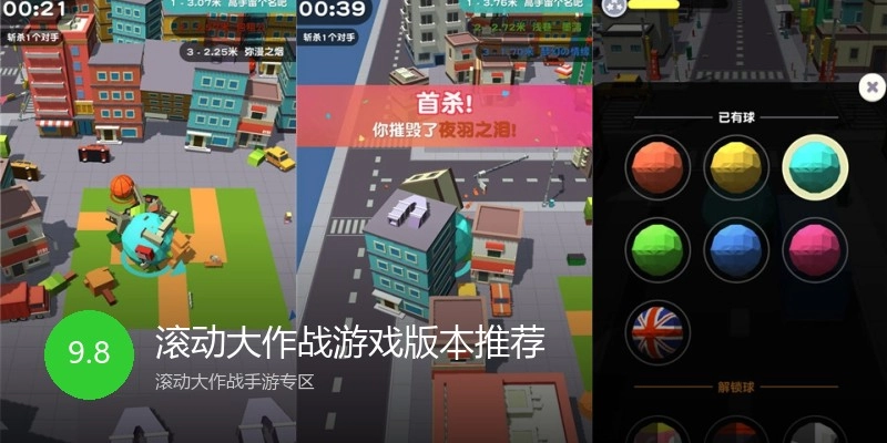 滚动大作战游戏版本推荐