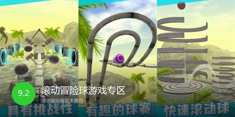 滚动冒险球游戏专区