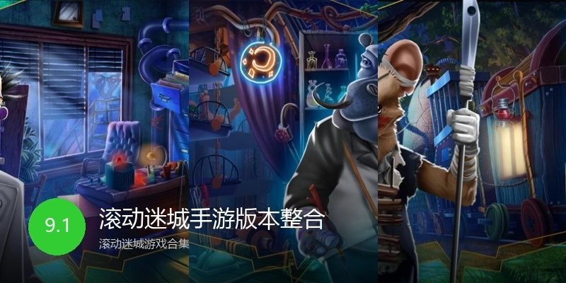 滚动迷城手游版本整合
