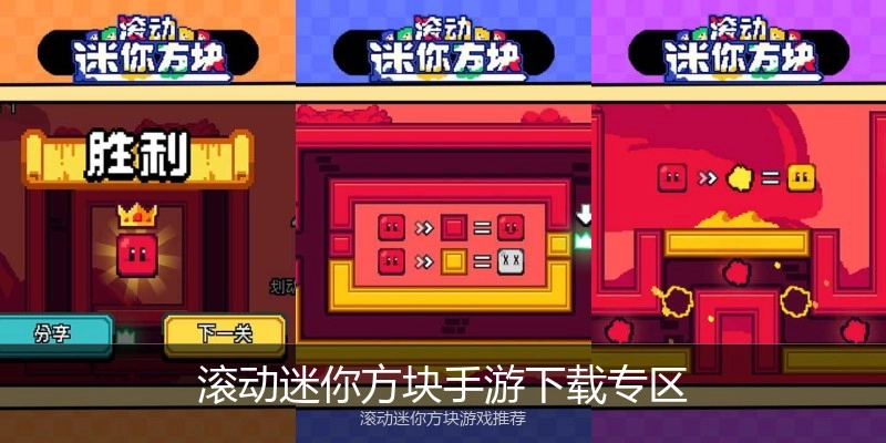 滚动迷你方块手游下载专区