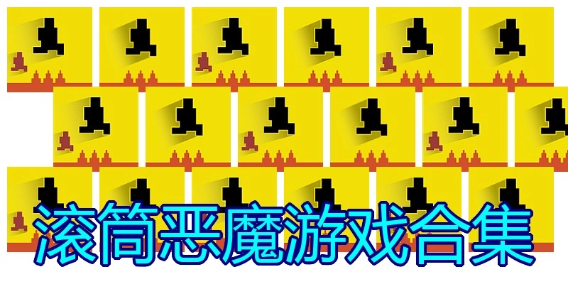 滚筒恶魔游戏合集