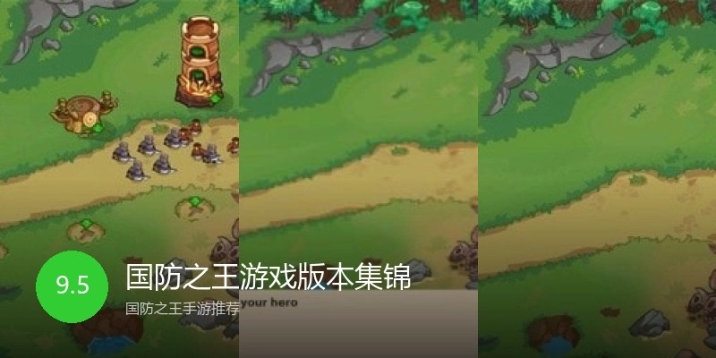 国防之王游戏版本集锦