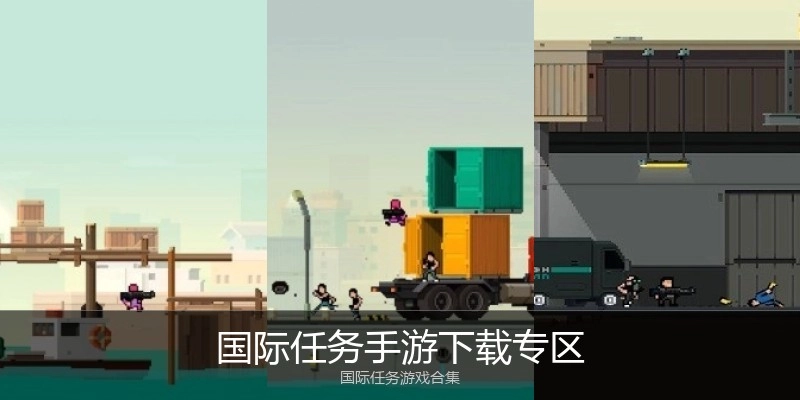 国际任务手游下载专区