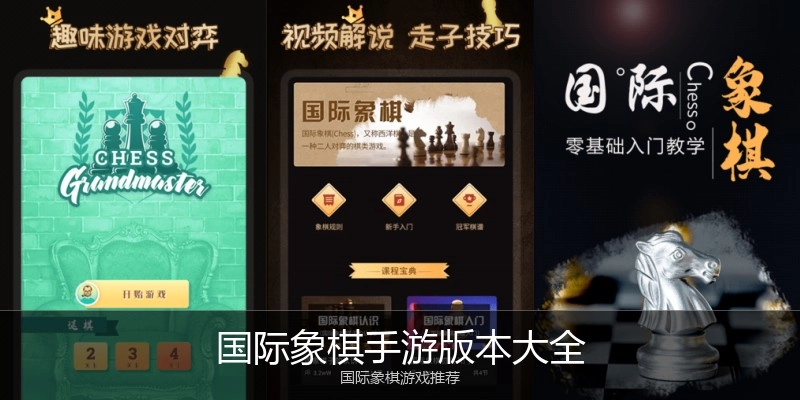国际象棋手游版本大全