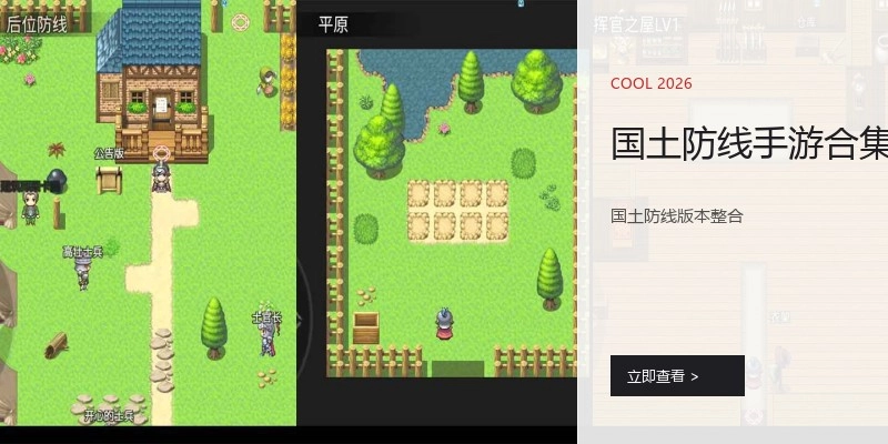 国土防线手游合集
