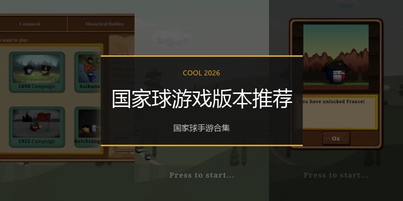 国家球游戏版本推荐