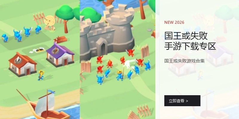 国王或失败手游下载专区
