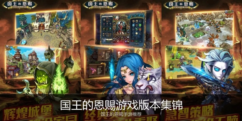 国王的恩赐游戏版本集锦