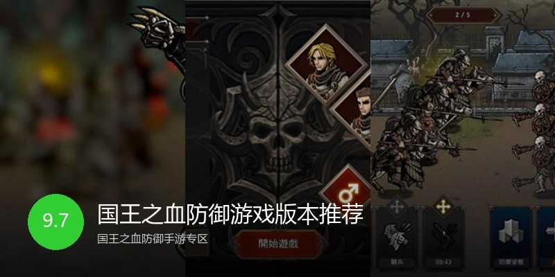 国王之血防御游戏版本推荐