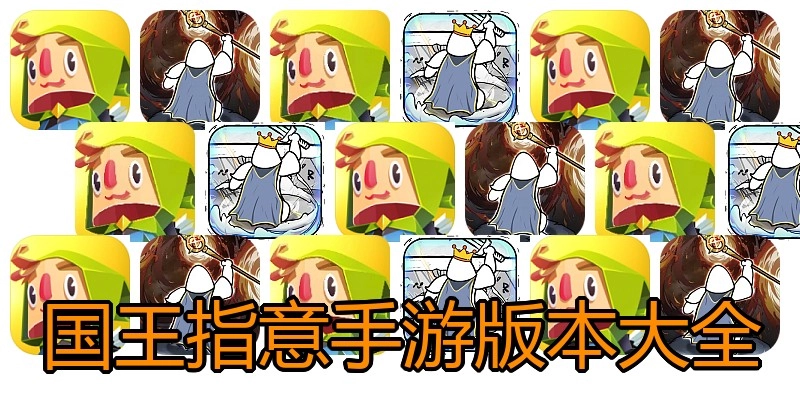 国王指意手游版本大全