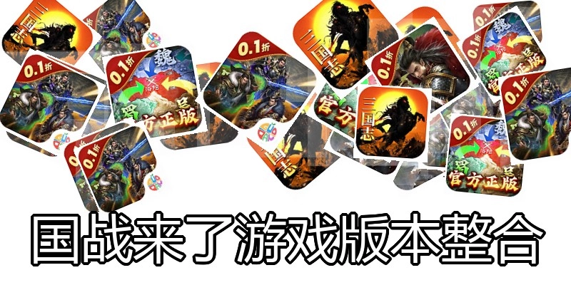 国战来了游戏版本整合