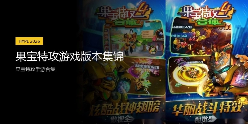 果宝特攻游戏版本集锦