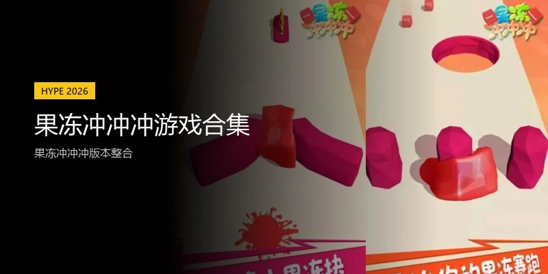 果冻冲冲冲游戏合集