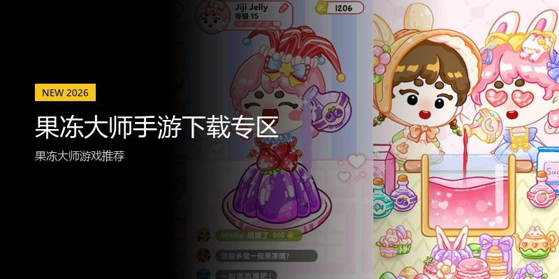 果冻大师手游下载专区