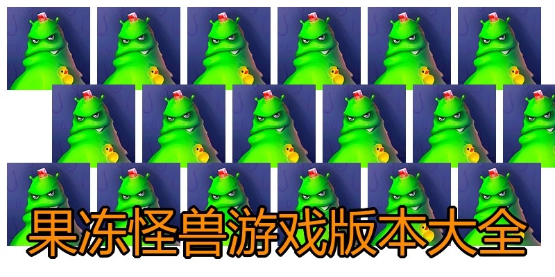 果冻怪兽游戏版本大全