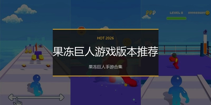 果冻巨人游戏版本推荐