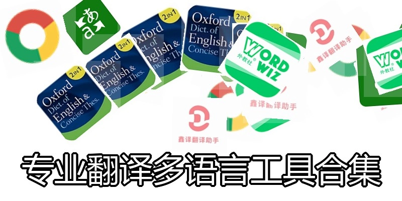专业翻译多语言工具合集