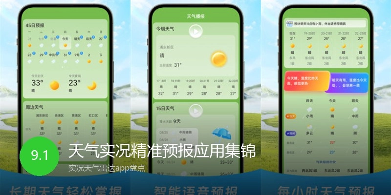 天气实况精准预报应用集锦