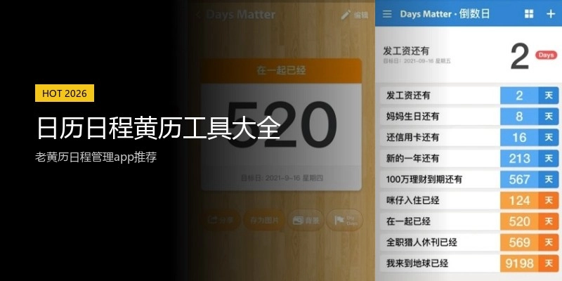 日历日程黄历工具大全