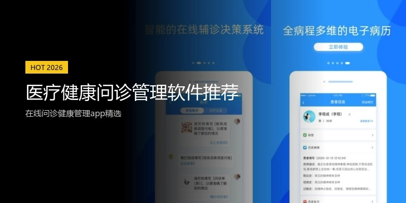 医疗健康问诊管理软件推荐