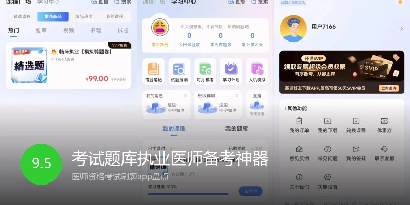 考试题库执业医师备考神器