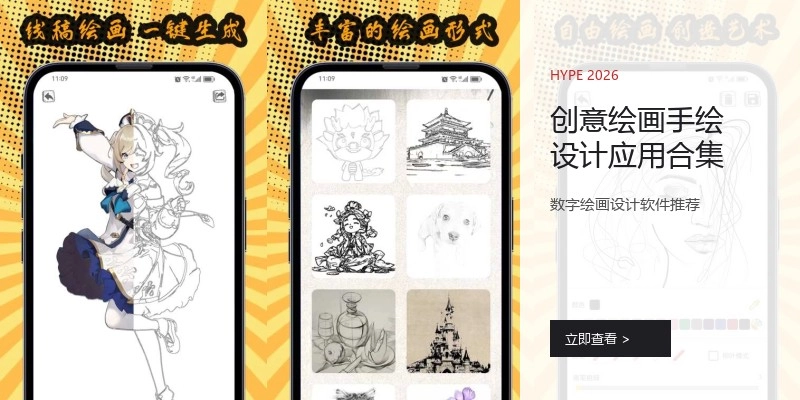 创意绘画手绘设计应用合集