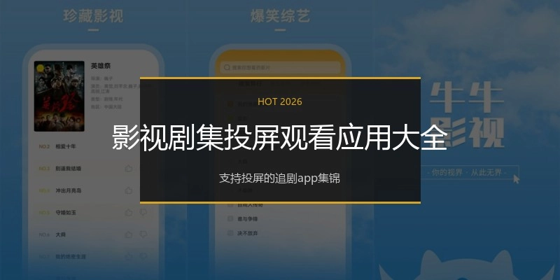 影视剧集投屏观看应用大全