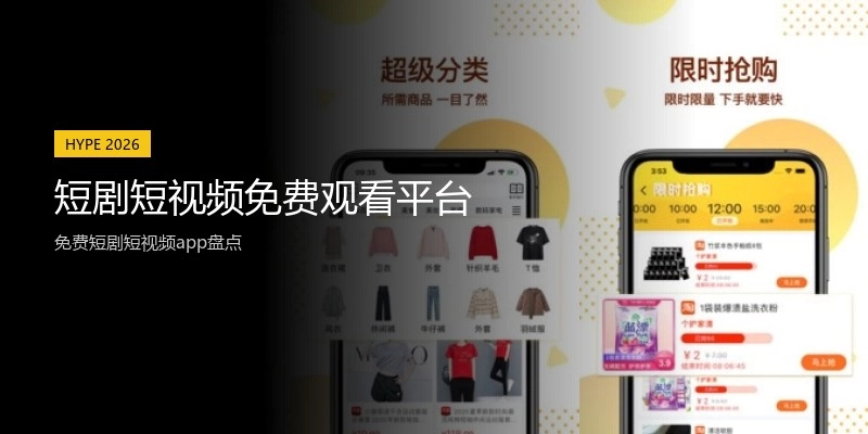 短剧短视频免费观看平台
