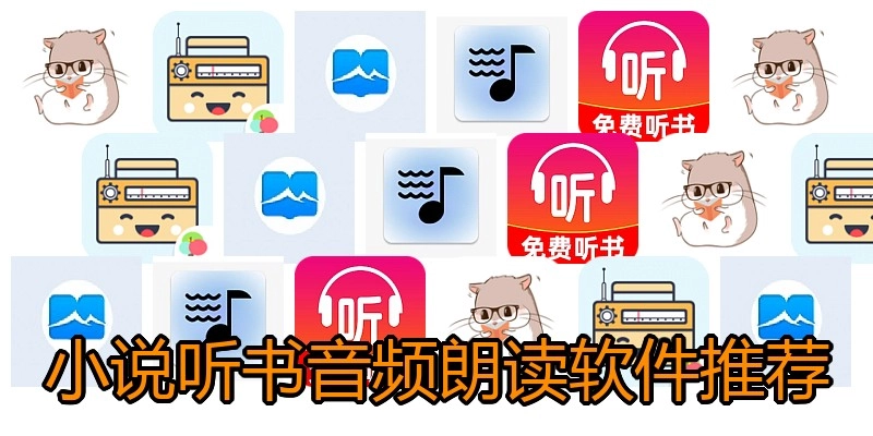 小说听书音频朗读软件推荐