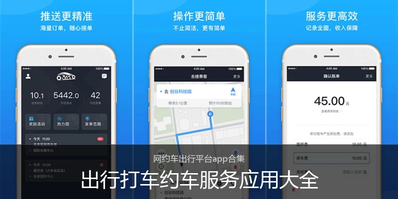 出行打车约车服务应用大全