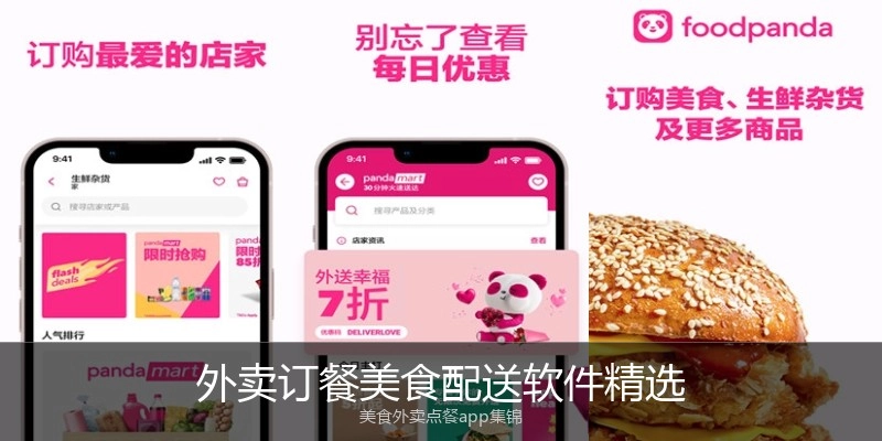 外卖订餐美食配送软件精选