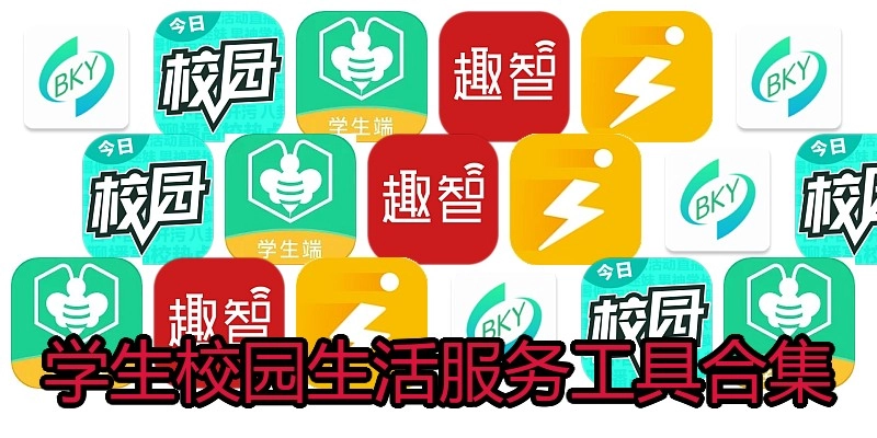 学生校园生活服务工具合集