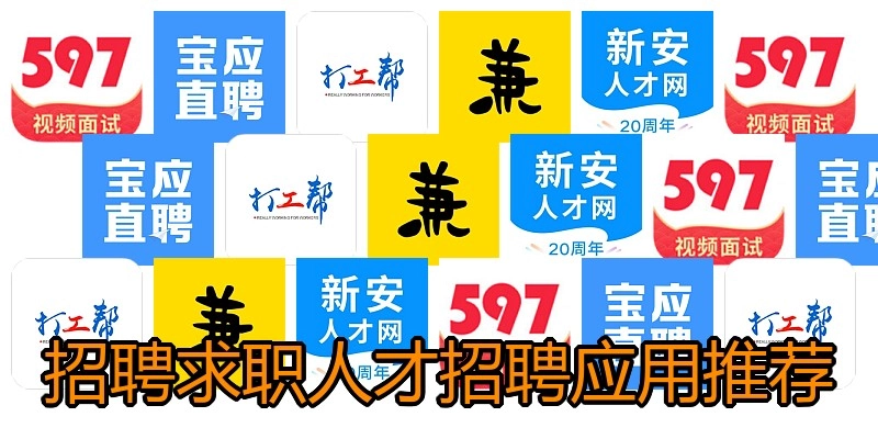招聘求职人才招聘应用推荐