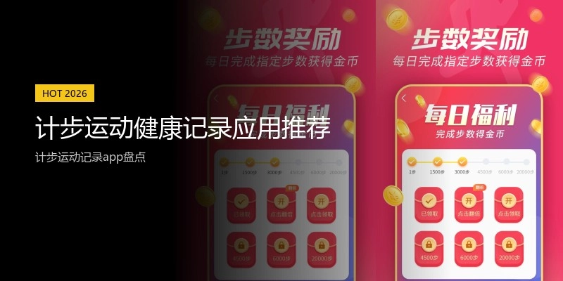 计步运动健康记录应用推荐