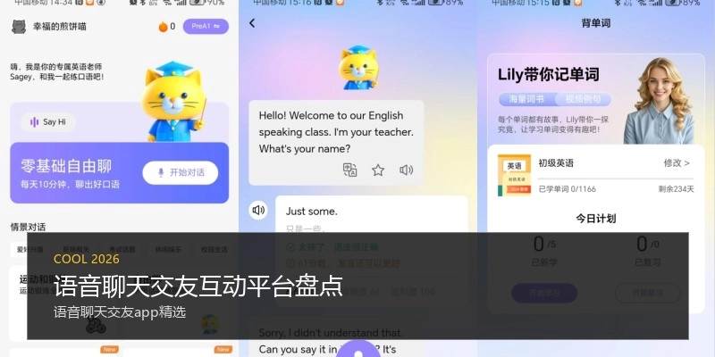 语音聊天交友互动平台盘点
