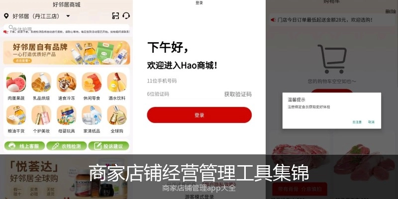 商家店铺经营管理工具集锦