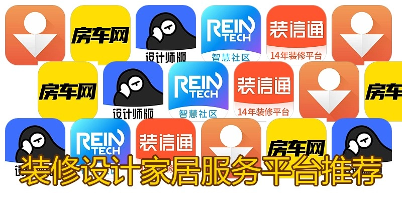 装修设计家居服务平台推荐