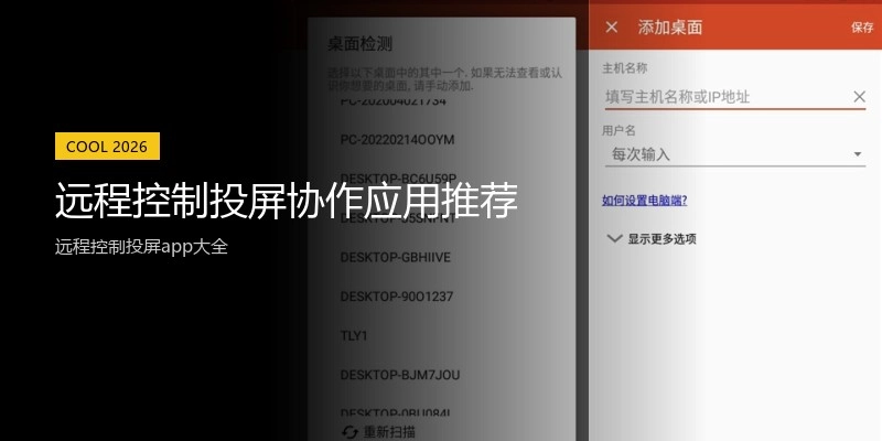 远程控制投屏协作应用推荐