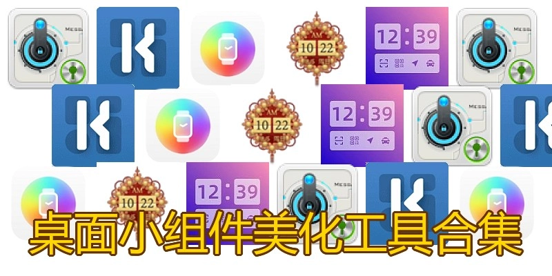 桌面小组件美化工具合集