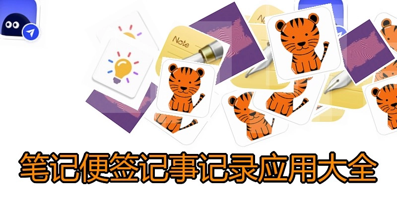 笔记便签记事记录应用大全