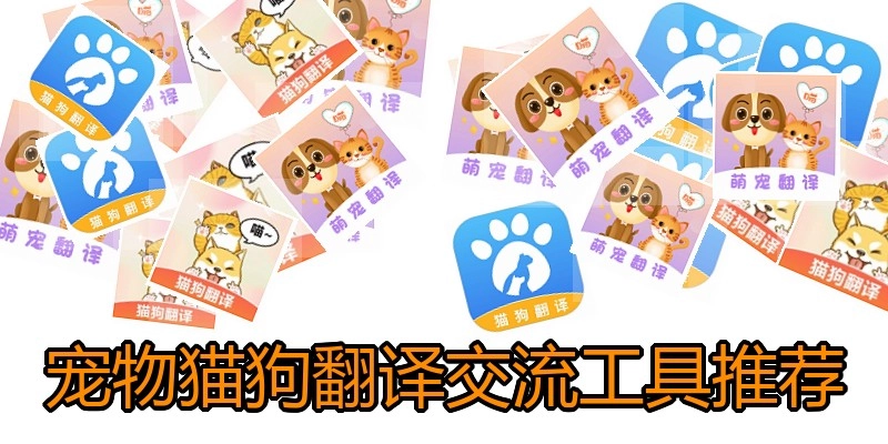 宠物猫狗翻译交流工具推荐