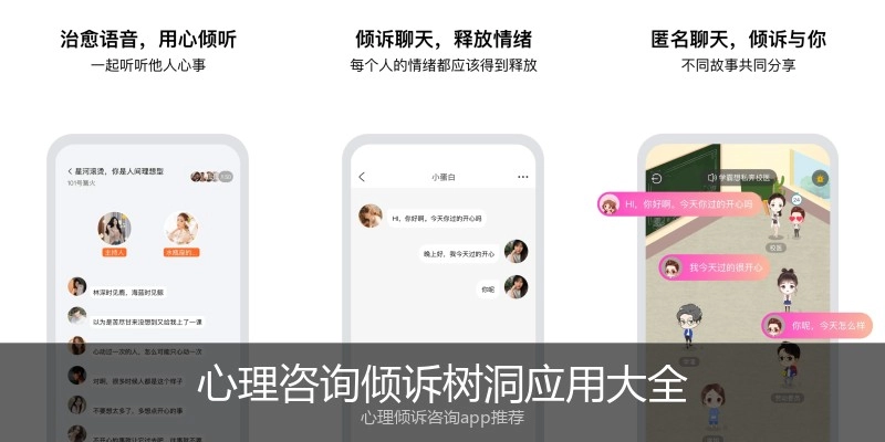 心理咨询倾诉树洞应用大全