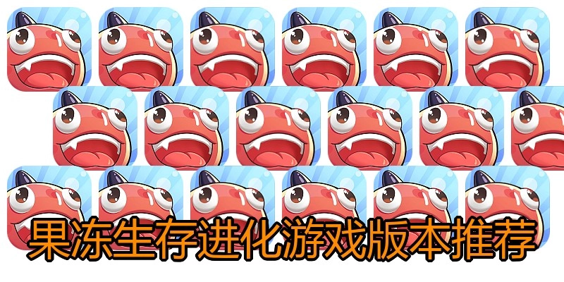 果冻生存进化游戏版本推荐