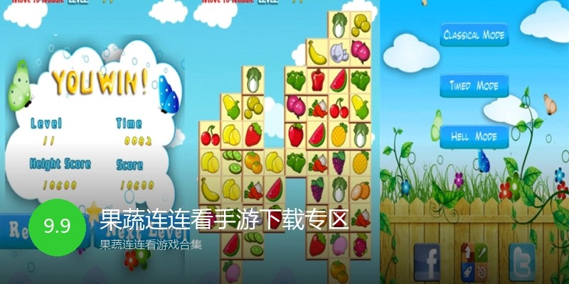 果蔬连连看手游下载专区