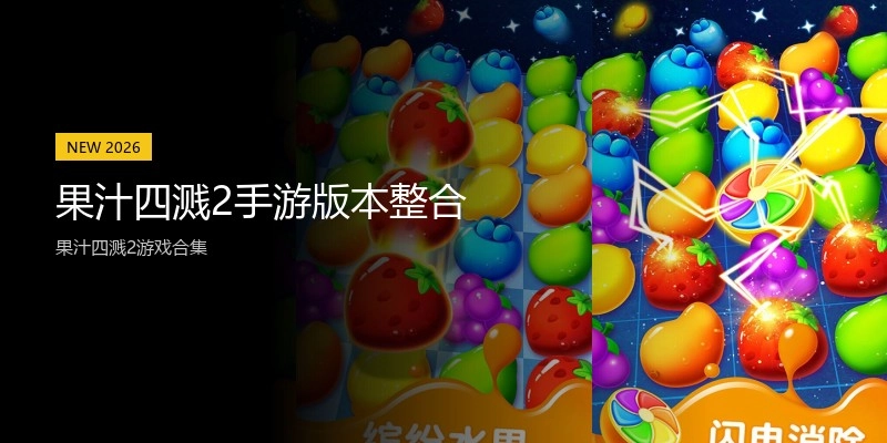 果汁四溅2手游版本整合
