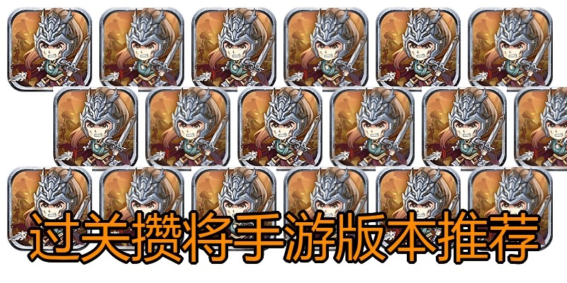 过关攒将手游版本推荐