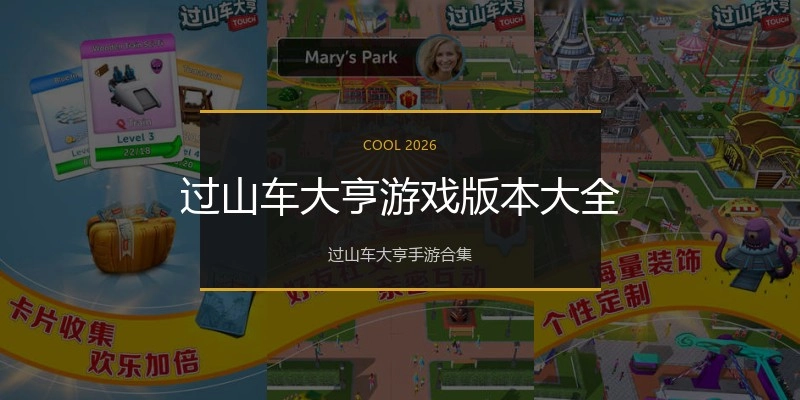 过山车大亨游戏版本大全